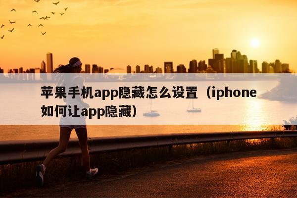 苹果手机app隐藏怎么设置（iphone如何让app隐藏）