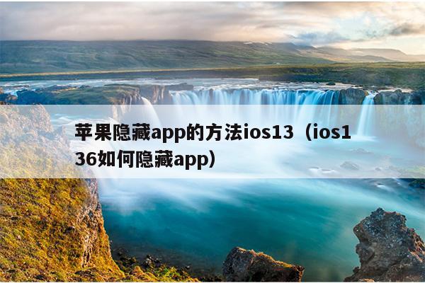 苹果隐藏app的方法ios13（ios136如何隐藏app）