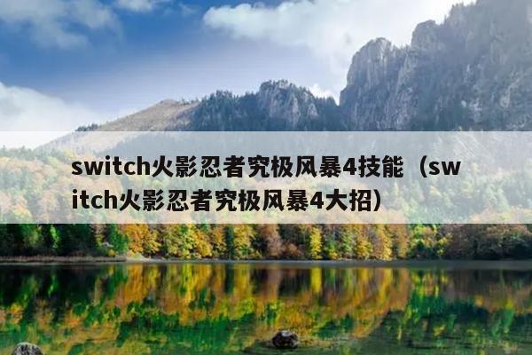 switch火影忍者究极风暴4技能（switch火影忍者究极风暴4大招）