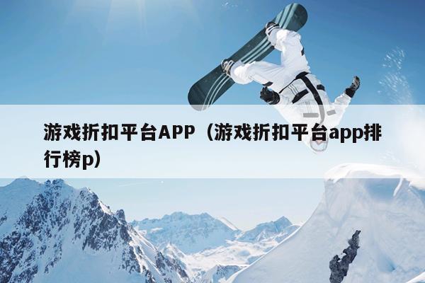 游戏折扣平台APP（游戏折扣平台app排行榜p）