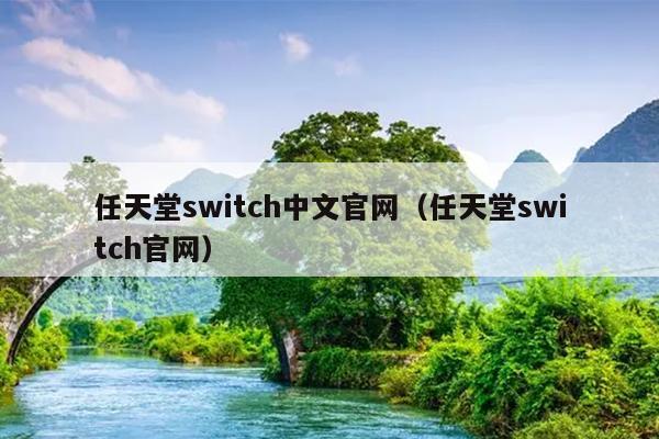 任天堂switch中文官网（任天堂switch官网）