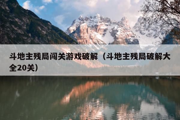 斗地主残局闯关游戏破解（斗地主残局破解大全20关）