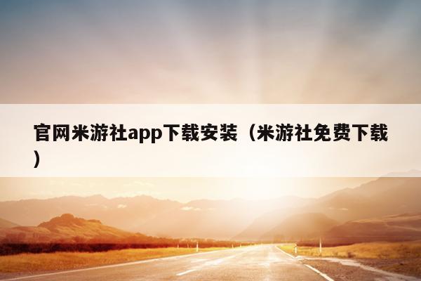 官网米游社app下载安装（米游社免费下载）