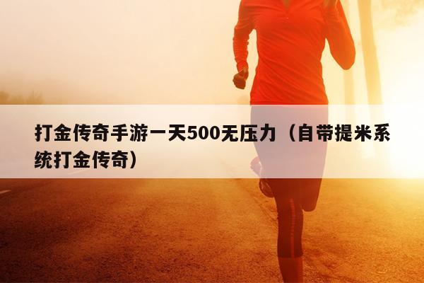 打金传奇手游一天500无压力（自带提米系统打金传奇）