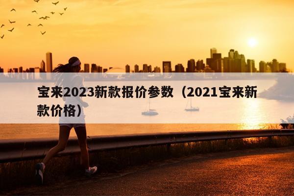 宝来2023新款报价参数（2021宝来新款价格）