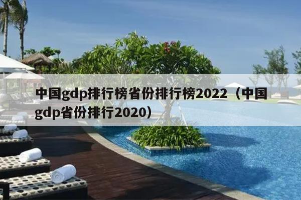 中国gdp排行榜省份排行榜2022（中国gdp省份排行2020）