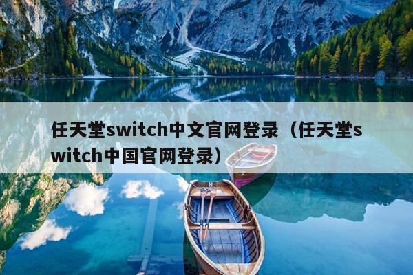 任天堂switch中文官网登录（任天堂switch中国官网登录）