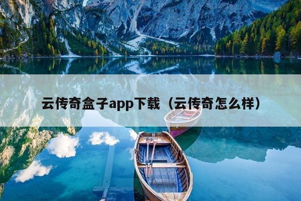 云传奇盒子app下载（云传奇怎么样）