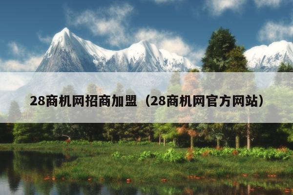 28商机网招商加盟（28商机网官方网站）