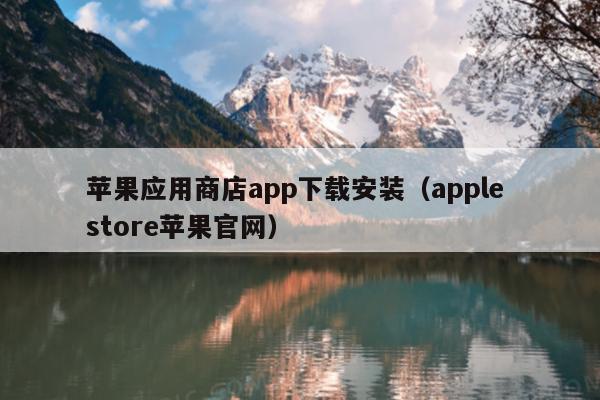 苹果应用商店app下载安装（apple store苹果官网）