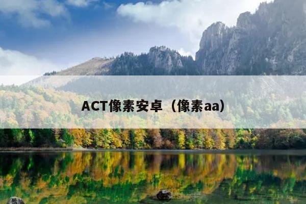 ACT像素安卓（像素aa）