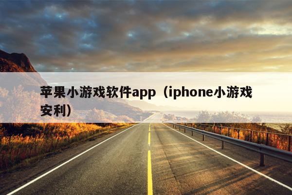 苹果小游戏软件app（iphone小游戏安利）