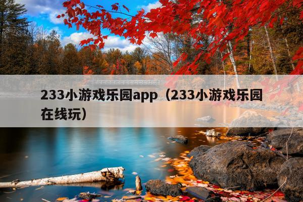 233小游戏乐园app（233小游戏乐园在线玩）