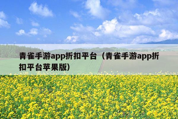 青雀手游app折扣平台（青雀手游app折扣平台苹果版）