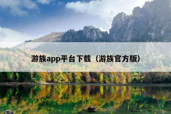 游族app平台下载（游族官方版）