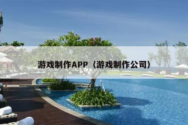 游戏制作APP（游戏制作公司）