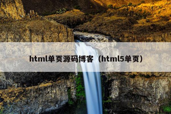 html单页源码博客（html5单页）