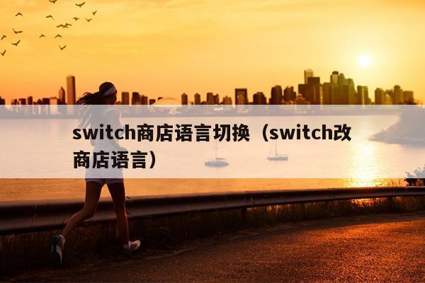 switch商店语言切换（switch改商店语言）