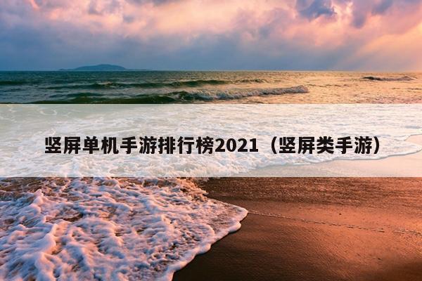 竖屏单机手游排行榜2021（竖屏类手游）