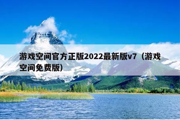 游戏空间官方正版2022最新版v7（游戏空间免费版）