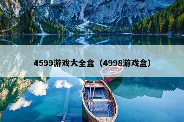 4599游戏大全盒（4998游戏盒）