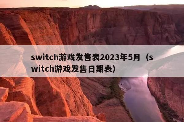 switch游戏发售表2023年5月（switch游戏发售日期表）