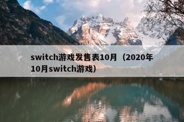 switch游戏发售表10月（2020年10月switch游戏）