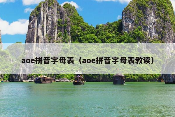 aoe拼音字母表（aoe拼音字母表教读）