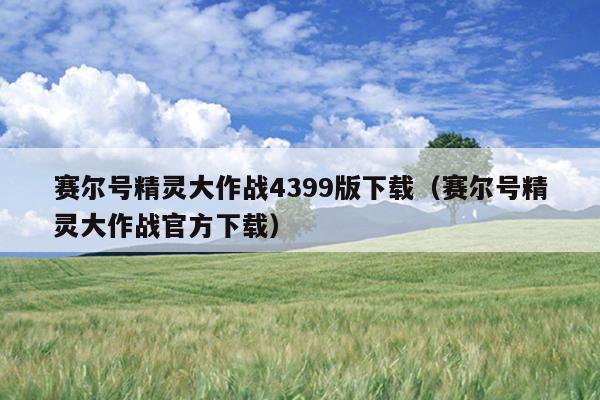 赛尔号精灵大作战4399版下载（赛尔号精灵大作战官方下载）