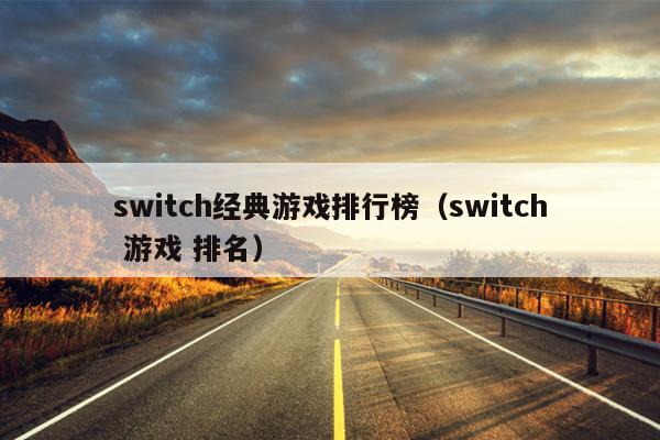 switch经典游戏排行榜（switch 游戏 排名）