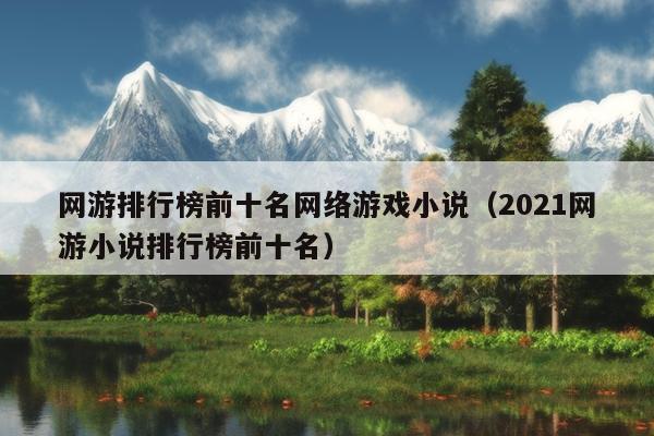 网游排行榜前十名网络游戏小说（2021网游小说排行榜前十名）