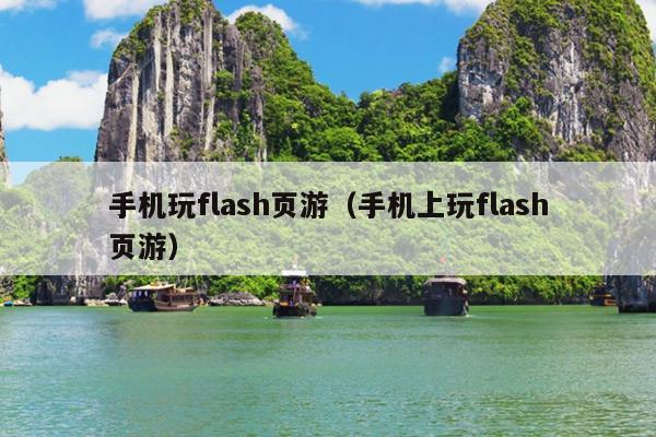 手机玩flash页游（手机上玩flash页游）