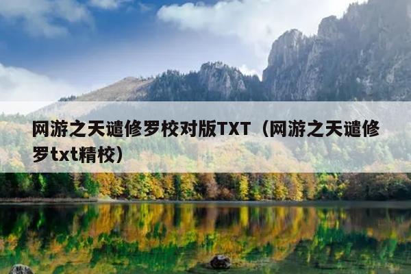 网游之天谴修罗校对版TXT（网游之天谴修罗txt精校）