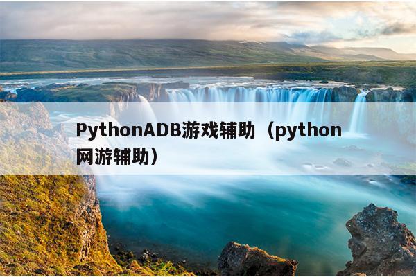 PythonADB游戏辅助（python网游辅助）