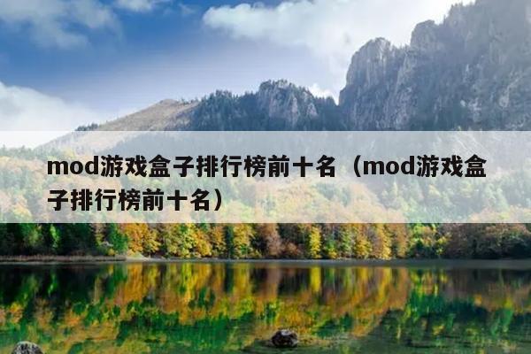 mod游戏盒子排行榜前十名（mod游戏盒子排行榜前十名）