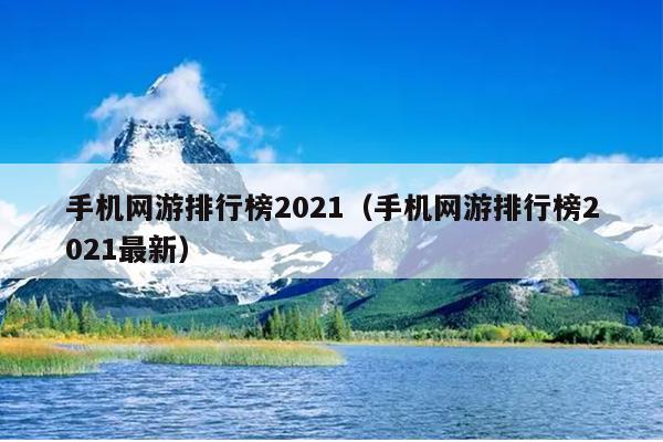 手机网游排行榜2021（手机网游排行榜2021最新）