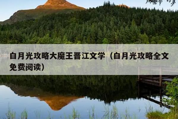 白月光攻略大魔王晋江文学（白月光攻略全文免费阅读）