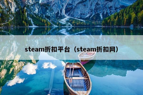 steam折扣平台（steam折扣网）