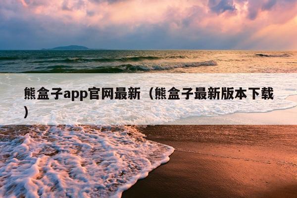 熊盒子app官网最新（熊盒子最新版本下载）