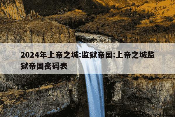 2024年上帝之城:监狱帝国:上帝之城监狱帝国密码表