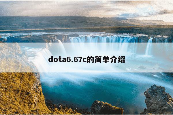 dota6.67c的简单介绍