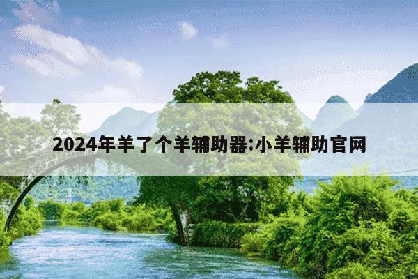 2024年羊了个羊辅助器:小羊辅助官网