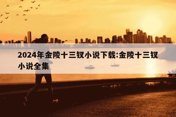 2024年金陵十三钗小说下载:金陵十三钗小说全集