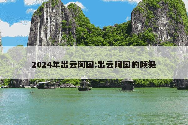 2024年出云阿国:出云阿国的倾舞