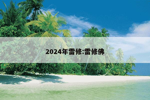 2024年雷修:雷修佛