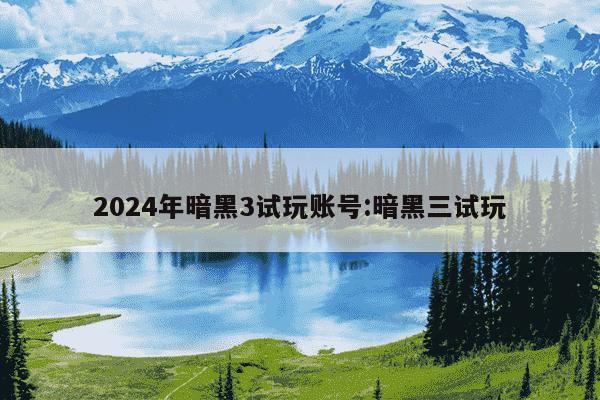 2024年暗黑3试玩账号:暗黑三试玩