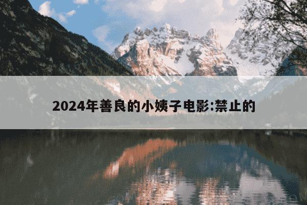 2024年善良的小姨子电影:禁止的