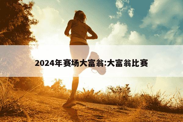 2024年赛场大富翁:大富翁比赛