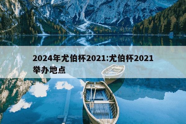 2024年尤伯杯2021:尤伯杯2021举办地点