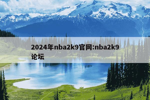 2024年nba2k9官网:nba2k9论坛